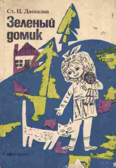 Книга Даскалов С. Зелёный домик, 11-1730, Баград.рф
